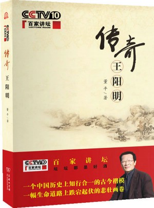 传奇王阳明（百家讲坛作品）