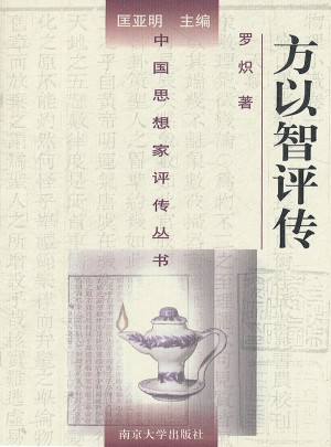 中国思想家评传丛书·方以智评传