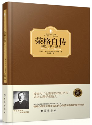 荣格自传：回忆·梦·思考（西方学术经典·精装版）图书