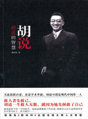 胡说：胡适的智慧