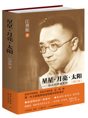 星星.月亮.太阳：胡适的情感世界图书