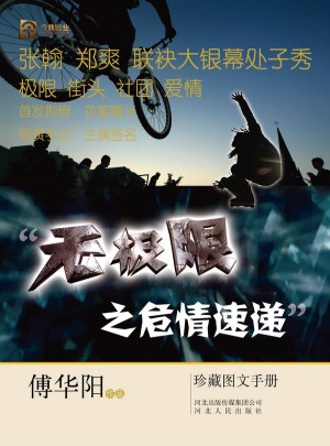 无极限之危情速递珍藏图文手册