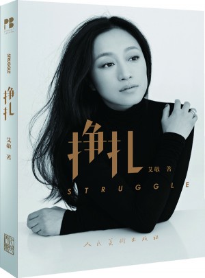 挣扎