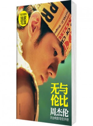 无与伦比 : 周杰伦天台电影导览手册
