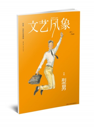 文艺风象·型男（2016年7月刊）图书