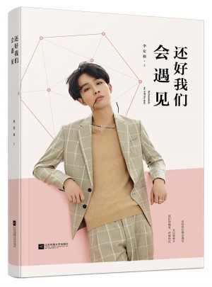 还好我们会遇见