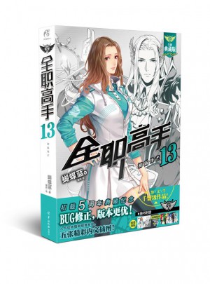 全职高手13:初露锋芒（全新典藏版）