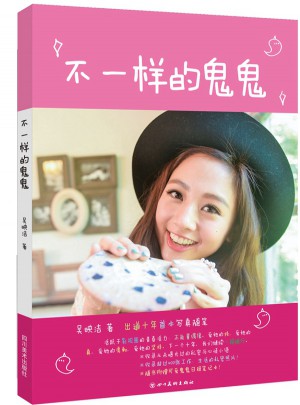 不一样的鬼鬼