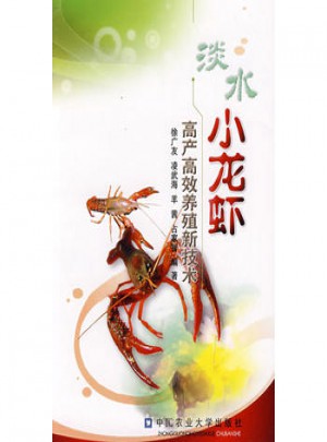 淡水小龙虾高产高效养殖新技术