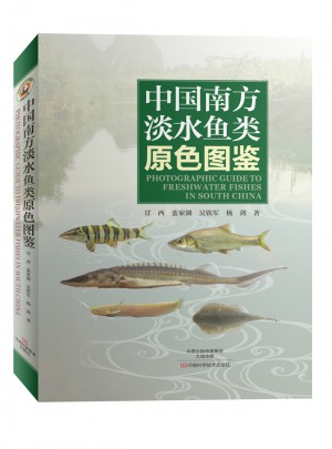 中国南方淡水鱼类原色图鉴