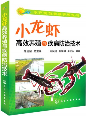 水产高效健康养殖丛书·小龙虾高效养殖与疾病防治技术
