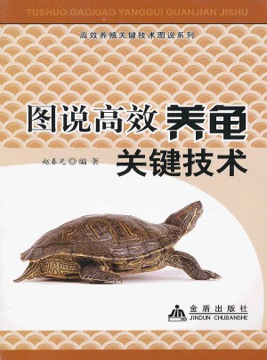 图说高效养龟关键技术图书