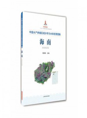 中国水产养殖区域分布与水体资源图集:海南图书