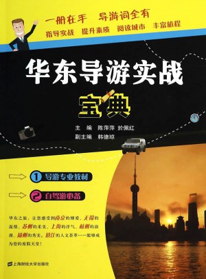 华东导游实战宝典
