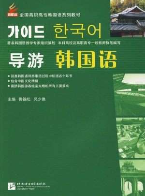 导游韩国语图书
