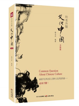 和老外聊文化中国图书