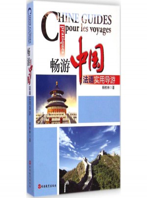 畅游中国:法语实用导游