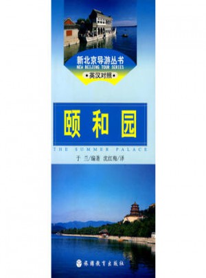 颐和园(新北京导游丛书)图书