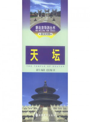 新北京导游丛书·天坛(英汉对照)图书