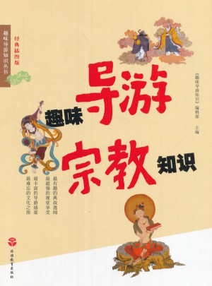 趣味导游宗教知识