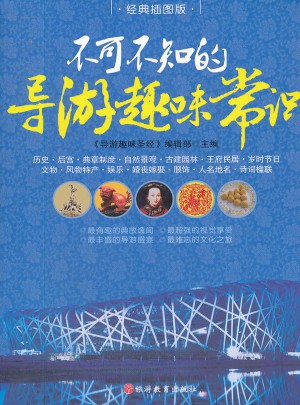 不可不知的导游趣味常识
