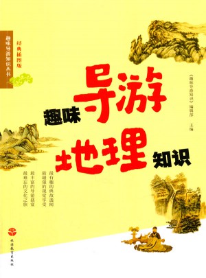 趣味导游地理知识