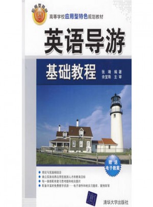 英语导游基础教程