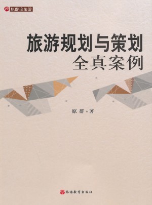 旅游规划与策划全真案例