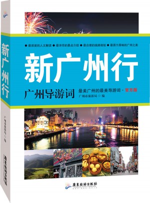 新广州行：广州导游词