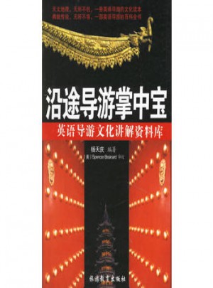 沿途导游掌中宝