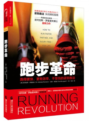 跑步革命：跑得更快，更有效率，不受伤的姿势跑法图书