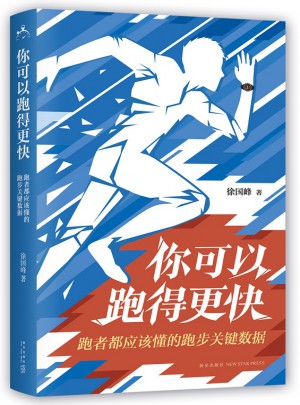 你可以跑得更快：跑者都应该懂的跑步关键数据