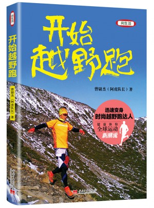 开始越野跑