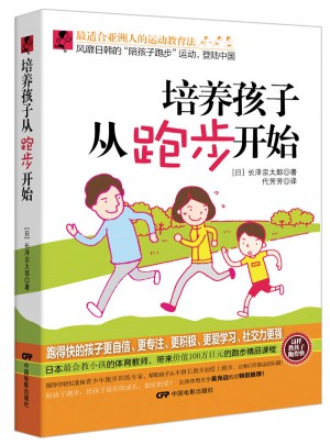 培养孩子从跑步开始图书