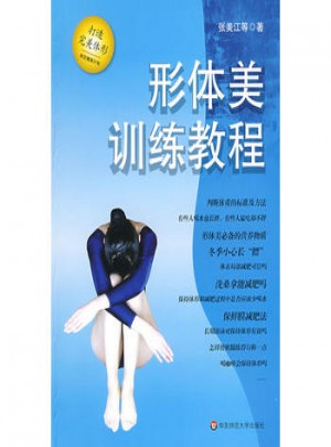 形体美训练教程