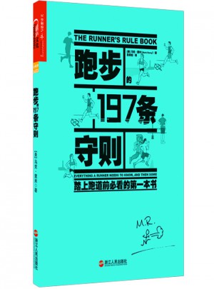 跑步的197条守则