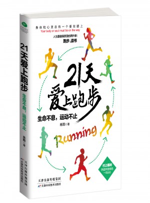 21天爱上跑步：生命不息，运动不止