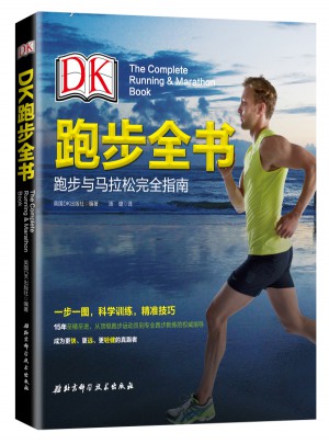 DK跑步全书：跑步与马拉松指南