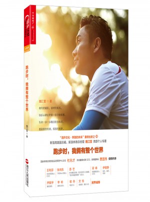 跑步时，我拥有整个世界