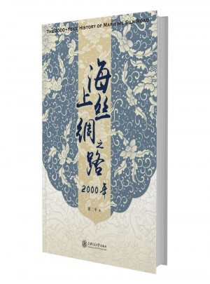 海上丝绸之路2000年