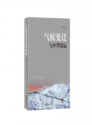 气候变迁与中华国运图书
