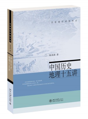 中国历史地理十五讲图书