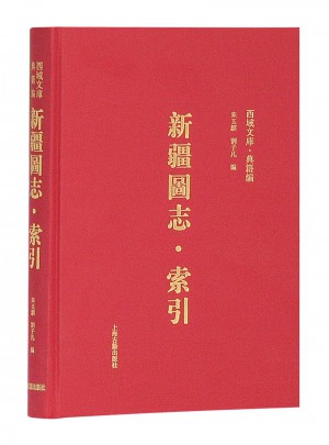 新疆图志·索引(西域文库·典籍编)