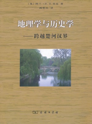 地理学与历史学：跨越楚河汉界图书