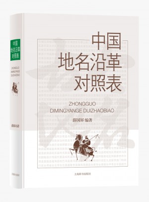 中国地名沿革对照表