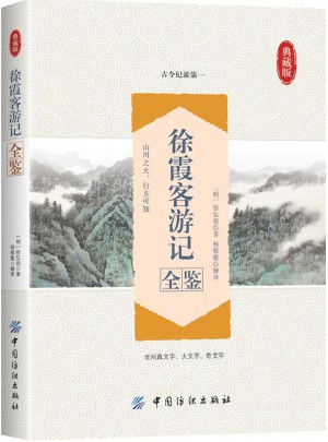 徐霞客游记全鉴