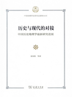 历史与现代的对接：中国历史地理学近期研究进展图书