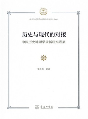 历史与现代的对接：中国历史地理学近期研究进展