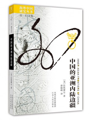 中国的亚洲内陆边疆
