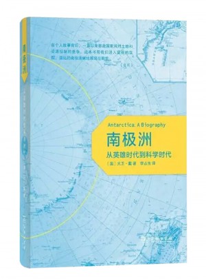 南极洲：从英雄时代到科学时代